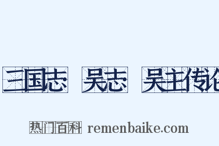 三国志·吴志·吴主传论是什么意思的图片